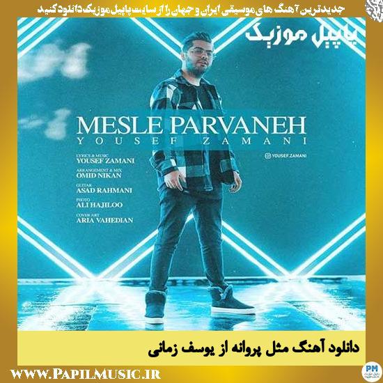 Yousef Zamani Mesle Parvane دانلود آهنگ مثل پروانه از یوسف زمانی
